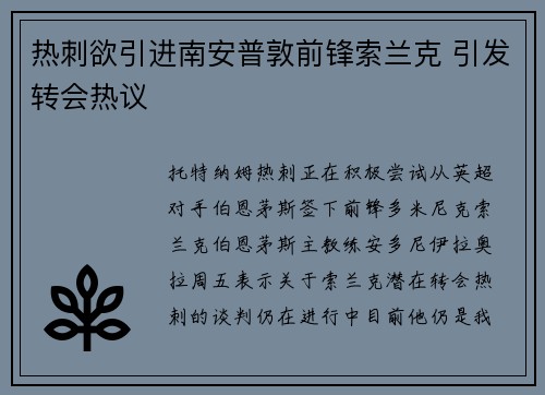 热刺欲引进南安普敦前锋索兰克 引发转会热议