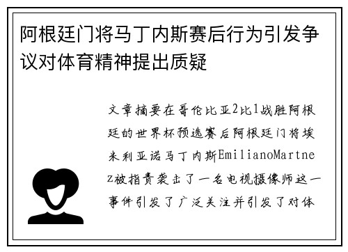 阿根廷门将马丁内斯赛后行为引发争议对体育精神提出质疑