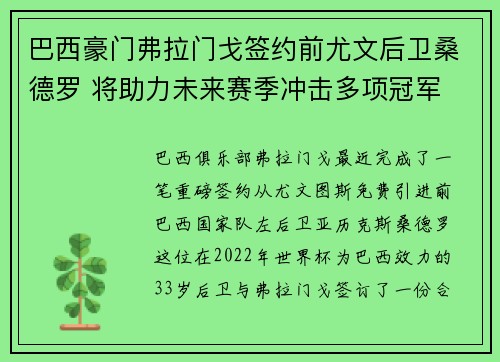 巴西豪门弗拉门戈签约前尤文后卫桑德罗 将助力未来赛季冲击多项冠军