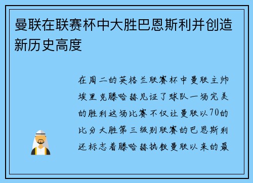 曼联在联赛杯中大胜巴恩斯利并创造新历史高度