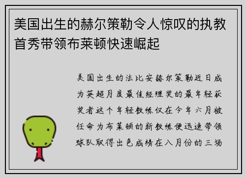 美国出生的赫尔策勒令人惊叹的执教首秀带领布莱顿快速崛起