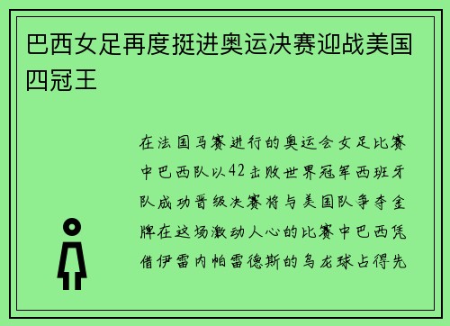 巴西女足再度挺进奥运决赛迎战美国四冠王