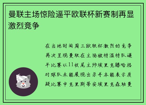 曼联主场惊险逼平欧联杯新赛制再显激烈竞争