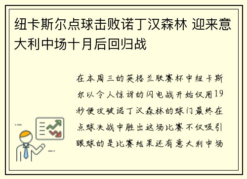 纽卡斯尔点球击败诺丁汉森林 迎来意大利中场十月后回归战