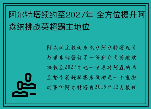 阿尔特塔续约至2027年 全方位提升阿森纳挑战英超霸主地位