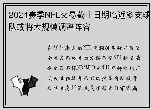 2024赛季NFL交易截止日期临近多支球队或将大规模调整阵容