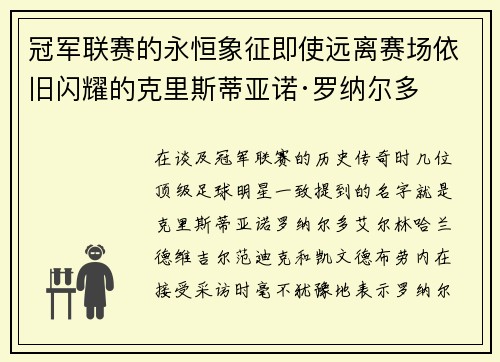 冠军联赛的永恒象征即使远离赛场依旧闪耀的克里斯蒂亚诺·罗纳尔多