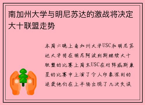 南加州大学与明尼苏达的激战将决定大十联盟走势