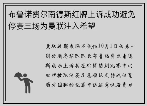 布鲁诺费尔南德斯红牌上诉成功避免停赛三场为曼联注入希望