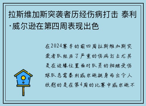 拉斯维加斯突袭者历经伤病打击 泰利·威尔逊在第四周表现出色