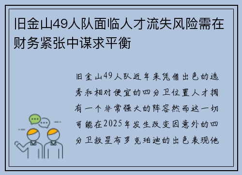 旧金山49人队面临人才流失风险需在财务紧张中谋求平衡