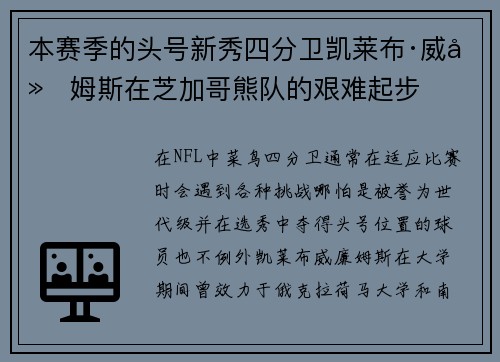 本赛季的头号新秀四分卫凯莱布·威廉姆斯在芝加哥熊队的艰难起步