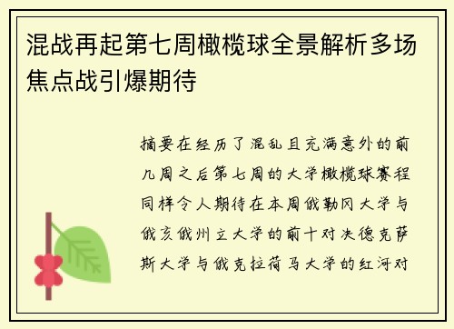 混战再起第七周橄榄球全景解析多场焦点战引爆期待