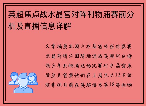 英超焦点战水晶宫对阵利物浦赛前分析及直播信息详解