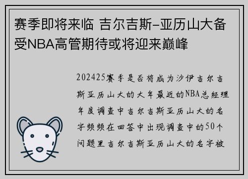 赛季即将来临 吉尔吉斯-亚历山大备受NBA高管期待或将迎来巅峰