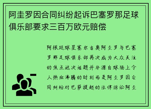 阿圭罗因合同纠纷起诉巴塞罗那足球俱乐部要求三百万欧元赔偿